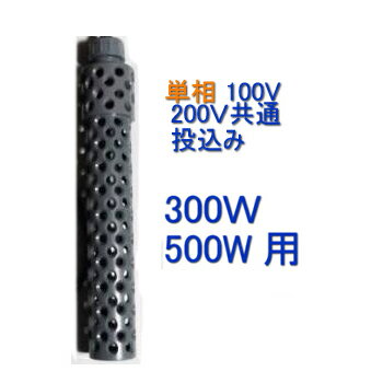 ☆日本製日東(ニットー) チタンヒーター 単相100・200V共通 300W・500W用 ヒーターカバー(投込み)送料無料 但、一部地域除