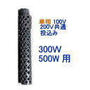 ☆日本製日東(ニットー) チタンヒーター 単相100 200V共通 300W 500W用 ヒーターカバー(投込み)送料無料 但 一部地域除