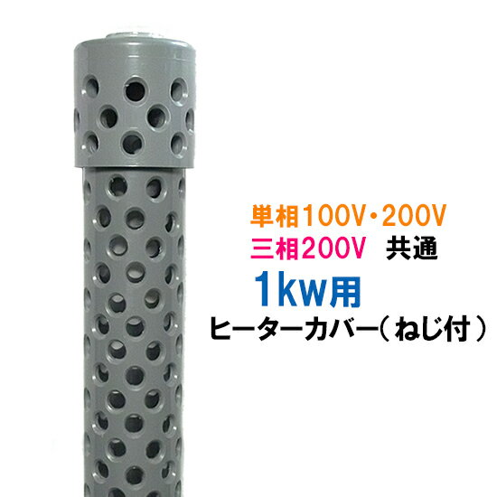 ☆日本製日東(ニットー) チタンヒーター 単相100V・200V・三相200V共通 1kw用 ヒーターカバー(ネジ付)送料無料 但、一部地域除