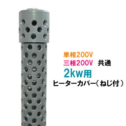 ☆日本製日東(ニットー) チタンヒーター 単相200V・三相200V共通 2kw用 ヒーターカバー(ネジ付)送料無料 但、一部地域除 2点目より700円引