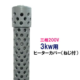 ☆日本製日東(ニットー) チタンヒーター 三相200V 3kw用 ヒーターカバー(ネジ付)　送料無料
