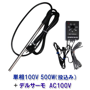 ☆日本製日東チタンヒーター　単相100V　500W（投込）＋デルサーモ【送料無料 但、北海道・東北・九州・ 沖縄 送料別】【♭】