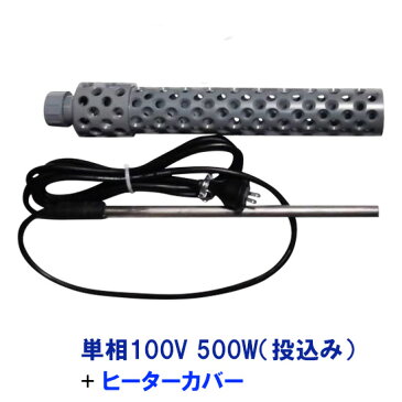 ☆日本製日東（ニットー）　チタンヒーター　単相100V　500W（投込み）＋ヒーターカバー（投込み）【送料無料 但、北海道・東北・九州・ 沖縄 送料別】【♭】