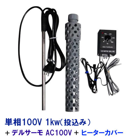 チタンヒーター＋デルサーモ AC100＋ヒーターカバー（投込）のお得なセットです。 コントローラーにヒーターを接続してご使用いただければ年間を通して一定の水温管理が可能です。 単相100Vのヒーターはデルサーモ100V用に直結で使用できます...