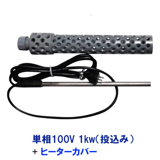 ☆日本製日東(ニットー) チタンヒーター 単相100V 1kw(投込み)＋ヒーターカバー(投込み)送 ...