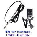 ☆日本製日東チタンヒーター 単相100V 300W(投込)＋デルサーモ　送料無料