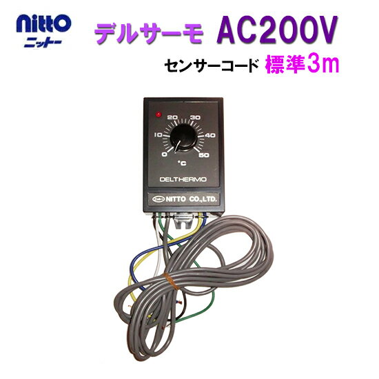 ■仕様 電源AC200V　50/60Hz ヒーター容量2000Wまで 温度設定範囲0〜50℃ 調節感度±0.5℃ 精度±2℃ 消費電力3VA以下 周囲温度-10〜50℃まで センサー長さ標準3m ■操作方法 【電源のON/OFF】 電源スイッチはありません。コンセントの抜き指し、 またはコンセント先のブレーカーで行います。 【温度設定】 温度設定ツマミを、目的の温度目盛りに合わせて下さい。 その温度でON/OFF制御します。 【センサー】 センサーは直接ヒーターに触れないように、取り付けて下さい。 ■使用上のご注意とお願い ・このサーモコントローラは、ヒーター専用です。 ・過電流防止器や、漏電ブレーカーは内蔵しておりません。 　安全の為、必ずこれらを具備した電源をご使用下さい。 ・負荷容量は抵抗負荷AC100V/200V 10A、又は誘導負荷AC100V/200V 3A 力率0.4 ですので、これを超える場合は必ず、マグネット等の開閉器を介してご使用下さい。 ・感熱部のリード線は電源や、出力線と一緒に結束したり、同一の電線管などには 入れないで下さい。 【対応商品】（結線が必要） 日東チタニューム水中ヒーター200V 単相　500W 日東チタニューム水中ヒーター200V 単相　1kW 【対応商品】（電磁開閉器が必要） 日東チタニューム水中ヒーター200V 単相　2kW 日東チタニューム水中ヒーター200V 単相　3kW 日東チタニューム水中ヒーター200V 三相500W〜3kW 取り付けは、お近くの電機店等にご相談下さい。 ニットー　錦鯉販売　錦鯉通販の大谷錦鯉店 鯉 錦鯉1匹より販売　水槽錦鯉も販売中 錦鯉水槽　ヒーター　鯉水槽用ヒーター　金魚水槽用ヒーターチタンヒーター水温0度から50度まで水温管理出来ます