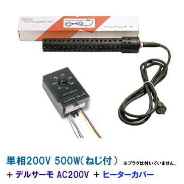 ☆日本製日東チタンヒーター　単相200V　500W（ネジ付）＋デルサーモAC200V＋ヒーターカバー（ネジ付）【送料無料 但、北海道・東北・九州・ 沖縄 送料別】【♭】