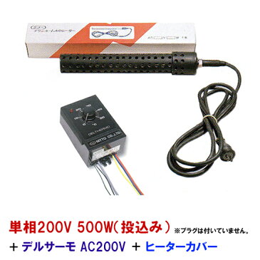 ☆日本製日東チタンヒーター　単相200V　500W（投込）＋デルサーモ＋ヒーターカバー（投込）【送料無料 但、北海道・東北・九州・ 沖縄 送料別】【♭】