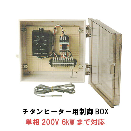 ☆日本製日東(ニットー) チタンヒーター用制御BOX 単相200V 6kWまで対応送料無料 但、一部地域除