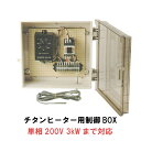 ■仕様 電源AC200V　50/60Hz ヒーター容量2000Wまで 温度設定範囲0〜50℃ 調節感度±0.5℃ 精度±2℃ 消費電力3VA以下 周囲温度-10〜50℃まで センサー長さ特注　5m ■操作方法 【電源のON/OFF】 電源スイッチはありません。コンセントの抜き指し、 またはコンセント先のブレーカーで行います。 【温度設定】 温度設定ツマミを、目的の温度目盛りに合わせて下さい。 その温度でON/OFF制御します。 【センサー】 センサーは直接ヒーターに触れないように、取り付けて下さい。 ■使用上のご注意とお願い ・このサーモコントローラは、ヒーター専用です。 ・過電流防止器や、漏電ブレーカーは内蔵しておりません。 　安全の為、必ずこれらを具備した電源をご使用下さい。 ・負荷容量は抵抗負荷AC100V/200V 10A、又は誘導負荷AC100V/200V 3A 力率0.4 ですので、これを超える場合は必ず、マグネット等の開閉器を介してご使用下さい。 ・感熱部のリード線は電源や、出力線と一緒に結束したり、同一の電線管などには 入れないで下さい。 【対応商品】（結線が必要） 日東チタニューム水中ヒーター200V 単相　500W 日東チタニューム水中ヒーター200V 単相　1kW 【対応商品】（電磁開閉器が必要） 日東チタニューム水中ヒーター200V 単相　2kW 日東チタニューム水中ヒーター200V 単相　3kW 日東チタニューム水中ヒーター200V 三相500W〜3kW 取り付けは、お近くの電機店等にご相談下さい。 ニットー　錦鯉販売　錦鯉通販の大谷錦鯉店 鯉 錦鯉1匹より販売　水槽錦鯉も販売中 錦鯉水槽　ヒーター　鯉水槽用ヒーター　金魚水槽用ヒーター