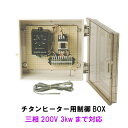 ☆日本製日東(ニットー) チタンヒーター用制御BOX 三相200V 3kwまで対応　送料無料