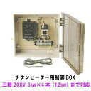 ニットー　チタンヒーター用制御BOX 三相200V 3kw 4本（12kw）まで対応 ■対応商品 ・ニットー チタンヒーター 三相200V 500W ・ニットー チタンヒーター 三相200V 1kw ・ニットー チタンヒーター 三相200V 2kw ・ニットー チタンヒーター 三相200V 3kw ■セット内容 ・プラBOX ・デルサーモ200V用 ・電磁開閉器（マグネット） ・端子台 ・内部配線材料 ■仕様 【デルサーモ】 電源AC200V　50/60Hz 温度設定範囲0〜50℃ 調節感度±0.5℃ 精度±2℃ 周囲温度-10〜50℃まで センサー長さ標準3m ■デルサーモ操作方法 【電源のON/OFF】 電源スイッチはありません。コンセントの抜き指し、 またはコンセント先のブレーカーで行います。 【温度設定】 温度設定ツマミを、目的の温度目盛りに合わせて下さい。 その温度でON/OFF制御します。 【センサー】 センサーは直接ヒーターに触れないように、取り付けて下さい。 取り付けは、お近くの電機店等にご相談下さい。 メーカー：日東機材 北海道・沖縄・離島は送料別途見積りです。 日東　錦鯉販売　錦鯉通販の大谷錦鯉店 鯉 錦鯉1匹より販売　水槽錦鯉も販売中 チタニューム　水中ヒーター　水中用ヒーター 錦鯉水槽　ヒーター　鯉水槽用ヒーター　金魚水槽用ヒーターヒーター・ヒーターカバー・ヒータータンクは別売りとなります。