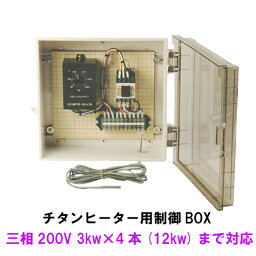 ☆日本製日東(ニットー) チタンヒーター用制御BOX 三相200V 3kw 4本(12kw)まで対応　送料無料