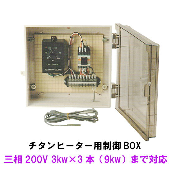 ニットー　チタンヒーター用制御BOX 三相200V 3kw 3本（9kw）まで対応 ■対応商品 ・ニットー チタンヒーター 三相200V 500W ・ニットー チタンヒーター 三相200V 1kw ・ニットー チタンヒーター 三相200V 2kw ・ニットー チタンヒーター 三相200V 3kw ■セット内容 ・プラBOX ・デルサーモ200V用 ・電磁開閉器（マグネット） ・端子台 ・内部配線材料 ■仕様 【デルサーモ】 電源AC200V　50/60Hz 温度設定範囲0〜50℃ 調節感度±0.5℃ 精度±2℃ 周囲温度-10〜50℃まで センサー長さ標準3m ■デルサーモ操作方法 【電源のON/OFF】 電源スイッチはありません。コンセントの抜き指し、 またはコンセント先のブレーカーで行います。 【温度設定】 温度設定ツマミを、目的の温度目盛りに合わせて下さい。 その温度でON/OFF制御します。 【センサー】 センサーは直接ヒーターに触れないように、取り付けて下さい。 取り付けは、お近くの電機店等にご相談下さい。 メーカー：日東機材 北海道・沖縄・離島は送料別途見積りです。 日東　錦鯉販売　錦鯉通販の大谷錦鯉店 鯉 錦鯉1匹より販売　水槽錦鯉も販売中 チタニューム　水中ヒーター　水中用ヒーター 錦鯉水槽　ヒーター　鯉水槽用ヒーター　金魚水槽用ヒーターヒーター・ヒーターカバー・ヒータータンクは別売りとなります。