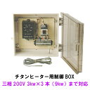 ☆日本製日東(ニットー) チタンヒーター用制御BOX 三相200V 3kw 3本(9kw)まで対応　送料無料