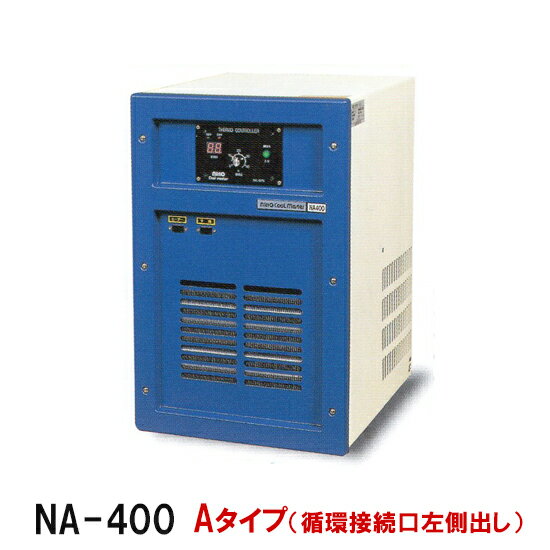 ■特長 ・N、NA型冷媒規制により、地球環境にやさしい冷媒HFC-134-aを使用。 ・最新の技術と各種設備の整った工場で、熟練された技術者が1台1台丁寧に 組み立てておりますので、品質管理も万全です。 ・ヒーターコンセントにヒーターを差し込み、冷却・加温操作が自動的に行われます（ヒーターは別売り）。 ・NA型は循環式です。 ・N、NA型は活魚水槽向けに設計しておりますので、22℃以上での使用はお勧めしておりません。 ・循環ポンプは内臓しておりません。 ■仕様 機種NA-400　循環接続口左側出し 電源100V コンプレッサー出力400W 定格電流　50/60Hz8.0/8.4A 冷却能力　50/60Hz1220/1384kcal/h 適合ポンプ　L/毎分15〜80 接続口径　塩ビソケット20A　バルソケ 冷却水量目安（L） 外気温32℃　設定水温17℃700L 使用冷媒134a 冷媒134a封入量300g ヒーター接続容量100V1000W以下 外形寸法　巾×奥行×高さ350×480×560mm 本体重量（運転時35kg ※お断りなく仕様変更する事があります。 日東機材　クールマスター 業務用水槽　水産設備　水産設備機器　活魚水槽　畜養水槽　海水魚　活魚　海水冷却機　海水魚水槽　生簀　いけす