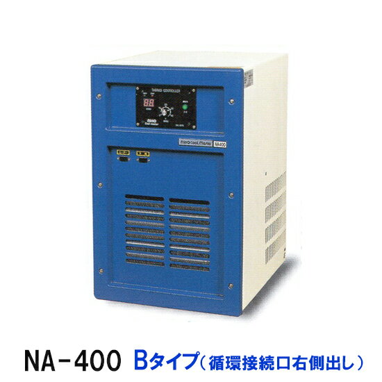 ■特長 ・N、NA型冷媒規制により、地球環境にやさしい冷媒HFC-134-aを使用。 ・最新の技術と各種設備の整った工場で、熟練された技術者が1台1台丁寧に 組み立てておりますので、品質管理も万全です。 ・ヒーターコンセントにヒーターを差し込み、冷却・加温操作が自動的に行われます（ヒーターは別売り）。 ・NA型は循環式です。 ・N、NA型は活魚水槽向けに設計しておりますので、22℃以上での使用はお勧めしておりません。 ・循環ポンプは内臓しておりません。 ■仕様 機種NA-400　循環接続口右側出し 電源100V コンプレッサー出力400W 定格電流　50/60Hz8.0/8.4A 冷却能力　50/60Hz1220/1384kcal/h 適合ポンプ　L/毎分15〜80 接続口径　塩ビソケット20A　バルソケ 冷却水量目安（L） 外気温32℃　設定水温17℃700L 使用冷媒134a 冷媒134a封入量300g ヒーター接続容量100V1000W以下 外形寸法　巾×奥行×高さ350×480×560mm 本体重量（運転時35kg ※お断りなく仕様変更する事があります。 日東機材　クールマスター 業務用水槽　水産設備　水産設備機器　活魚水槽　畜養水槽　海水魚　活魚　海水冷却機　海水魚水槽　生簀　いけす