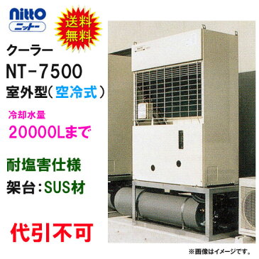 ☆冷却水量20000Lまでニットー　クーラー　NT-7500　室外型（空冷式）冷却機(日本製）三相200V耐塩害仕様　架台：SUS材【同梱不可 送料無料　北海道・東北 沖縄・離島は別途見積】【♭】