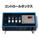 8月18日以降の発送ニットー冷却機専用 コントロールボックス送料無料 但、一部地域除
