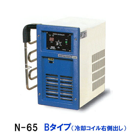☆冷却水量125Lまでニットー クーラー N-65 Bタイプ(冷却コイル右側出) 屋内型冷却機(日本製)同梱不可 送料無料(北海道・東北・沖縄・離島など一部地域除)