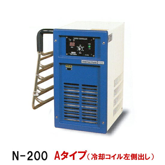 ☆冷却水量350Lまでニットー クーラー N-200 Aタイプ(冷却コイル左側出) 屋内型冷却機(日本製)送料無料(北海道・東北・沖縄・離島など一部地域除)