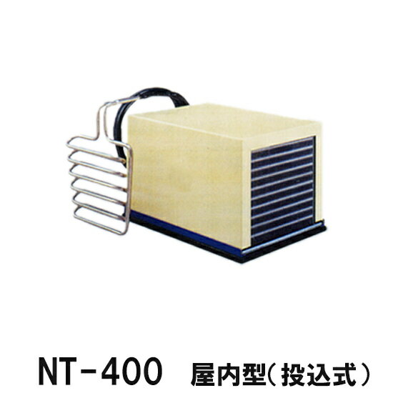 ☆冷却水量1300Lまでニットー クーラー NT-400T 室内型(投込み式)冷却機(日本製)単相100V (カバーはオプション)送料無料(北海道・東北・沖縄・離島など一部地域除)