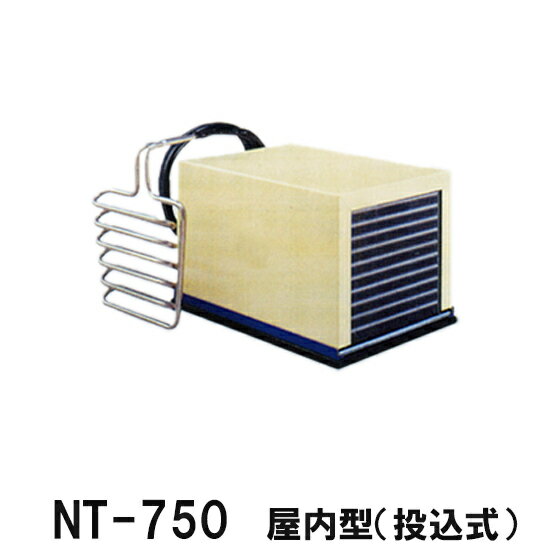 ☆冷却水量2500Lまでニットー クーラー NT-750T 室内型(投込み式)冷却機(日本製)三相200V (カバーはオプション)送料無料(北海道・東北・沖縄・離島など一部地域除)