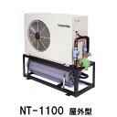☆冷却水量3000Lまでニットー クーラー NT-1100AOS 室外型(空冷式)冷却機(日本製)三相200V耐塩害仕様 架台:SUS材送料無料(北海道・東北・...
