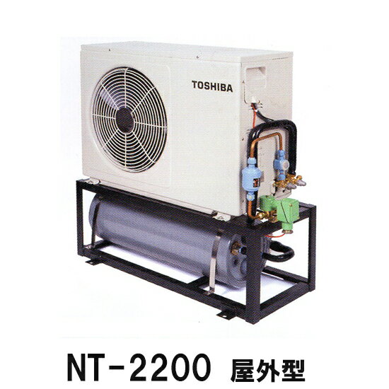 ☆冷却水量7500Lまでニットー クーラー NT-2200AO 室外型(空冷式)冷却機(日本製)三相200V標準型 架台：S..