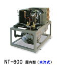 ☆冷却水量2500Lまでニットー クーラー NT-600WC 室内型(水冷式)冷却機(日本製)単相100V送料無料(北海道・東北・沖縄・離島など一部地域除)