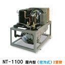 ☆冷却水量3000Lまでニットー クーラー NT-1100D 室内型(空冷式)2重管 冷却機(日本製)三相200V送料無料(北海道・東北・沖縄・離島など一部地域...