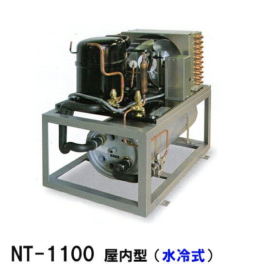 ☆冷却水量3000Lまでニットー クーラー NT-1100WC 室内型(水冷式)冷却機(日本製)三相200V送料無料(北海道・東北・沖縄・離島など一部地域除)