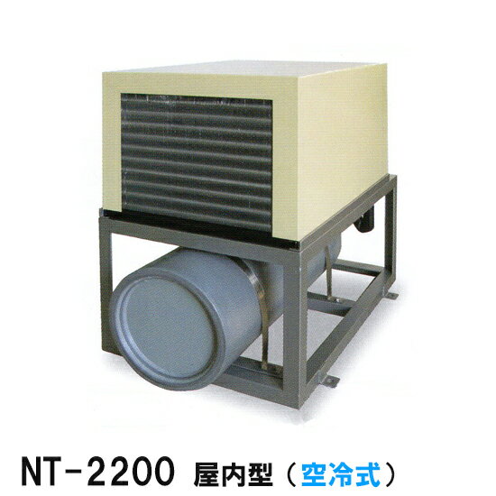 ☆冷却水量7500Lまでニットー クーラー NT-2200A 室内型(空冷式)冷却機(日本製)三相200V送料無料(北海道・東北・沖縄・離島など一部地域除)