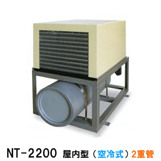 ☆冷却水量7500Lまでニットー クーラー NT-2200D 室内型(空冷式)2重管 冷却機(日本製)三相200V送料無料(北海道・東北・沖縄・離島など一部地域除)