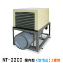 ☆冷却水量7500Lまでニットー クーラー NT-2200D 室内型(空冷式)2重管 冷却機(日本製)三相200V送料無料(北海道・東北・沖縄・離島など一部地域...