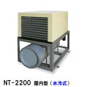 ☆冷却水量7500Lまでニットー クーラー NT-2200WC 室内型(水冷式)冷却機(日本製)三相200V送料無料(北海道・東北・沖縄・離島など一部地域除)