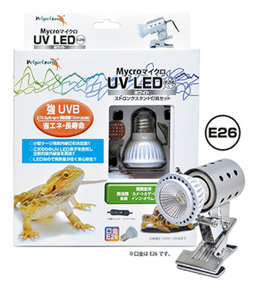 ☆ゼンスイ ペットペットゾーン マイクロ UV LED E26 ホワイト ＋ ストロングスタンド灯具セット 送料無料 但 一部地域除 2点目より700円引