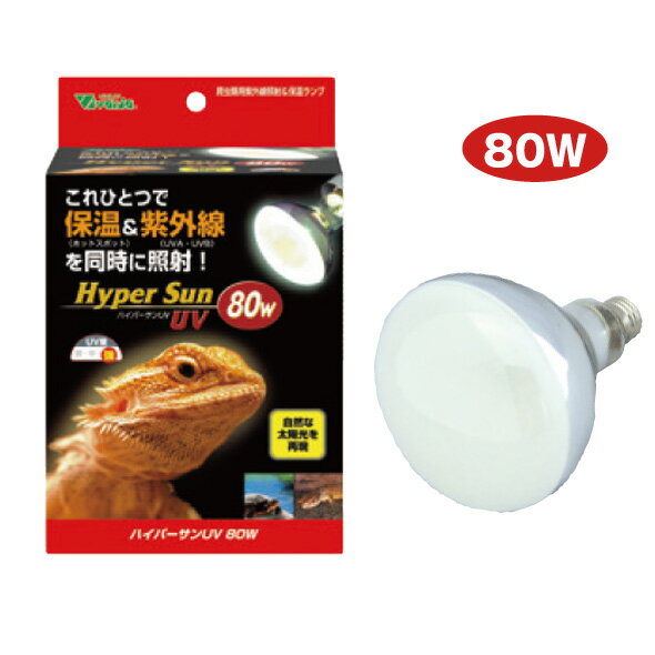 □ビバリア ハイパーサンUV 80W-N 送料無料 但、一部地域除 2点目より200円引