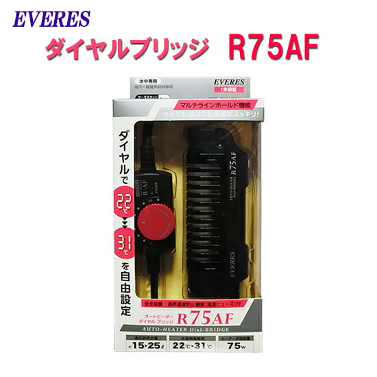 □☆エヴァリス オートヒーター ダイヤルブリッジ R75AFヒーター＋サーモスタット一体型送料無料 但、一部地域除 2点目より700円引