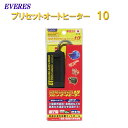 □☆エヴァリス プリセットオートヒーター 10オートヒーター送料無料 但 一部地域除 2点目より600円引