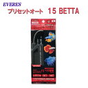 □☆エヴァリス プリセットオートヒーター 15 BETTA ベタ専用オートヒーター送料無料 但 一部地域除 2点目より700円引