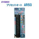 □☆エヴァリス プリセットオート AR50 オートヒーター送料無料 但、一部地域除 2点目より400円引