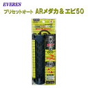 □☆エヴァリス プリセットオートAR メダカ＆エビ 50送料無料 但、一部地域除 2点目より700円引