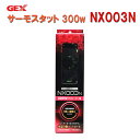 □☆15～32度まで制御可能GEX サーモスタット NX003N 熱帯魚 水槽用 サーモスタット ジェックス 300Wまで対応送料無料 但、一部地域除 2点目より500円引