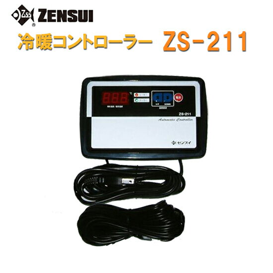 ☆0～50度まで制御可能ゼンスイ ZS-211(冷暖コントローラー) 単相100V用送料無料 2点目より700円引