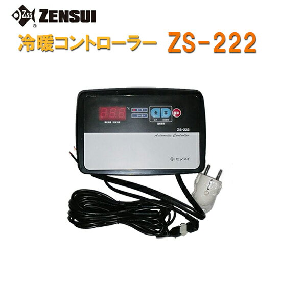 高性能＆低価格の ゼンスイ　冷暖コントローラー　ZS-222 ■特徴 自動で冷却＆保温コントロール 標準4mセンサー付き 温度補正機能付き 水温計等の表示とクーラー表示の微妙な誤差を補正できます。 ■仕様 電圧単相200V 使用可能クーラー750W以内 使用可能ヒーター2kw以内 電源コード285cm 温度設定範囲0〜50℃ 温度設定単位±0.1℃ 本体寸法W185×D50×H123mm 錦鯉販売　錦鯉通販の大谷錦鯉店 鯉 錦鯉1匹より販売　水槽錦鯉も販売中 錦鯉水槽　ヒーター　鯉水槽用ヒーター　金魚水槽用ヒーター