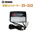 □☆0～50度まで制御可能ゼンスイ ZS-222(冷暖コントローラー) 単相200V用　送料無料