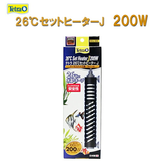 26℃に水温をキープ サーモスタット不要！カバー付き！ ■特長 ・「J」はJAPANの「J」　国産でトップクラスの安全性を実現しました。 ・自動温度調節器が内蔵されているヒーターです。サーモスタットは必要ありません。 ・自動温度調節器により、水槽の周囲が15℃以上の時、水槽水温を一般的な熱帯魚、 水草に適した26℃前後（約26℃±2.0℃）に維持します。 ・故障しにくいサーマルリードスイッチを採用。 ・難燃性ヒーターカバーとコンセント部分のトラッキングを防止する、トラッキング防止プラグを 装備した安全仕様です。 ・JPPMA観賞魚用ヒーター新自主基準マーク「SPマーク」対応。 ■仕様 品名：26℃セットヒーターJ　200W（カバー付） 定格電圧：AC100V　50/60Hz 定格消費電力：200W 適合水槽：幅75cm(100リットル)以下水槽用 温度精度：26℃±2℃ 製品サイズ：W28×D37×H200mm 本体部長さ：19.5cm 径（カバー込）：2.7cm コードの長さ：約80cm カバー材質：難燃性樹脂 ※適合水槽サイズは地域差、置き場所などの環境によって異なります。 ※製品の仕様は品質改善・向上に伴い、お断りなく変更する場合がございます。 ■ご注意 ※周囲温度が設定温度より高くなりますと、水温も設定温度より高くなる場合があります。 ※屋内水槽用です。屋外での使用はできません。 ※水温を下げる機能はありません。 ※砂の中に埋めないでください。 ※縦にセットしないで、横にセットしてください。 ※水の流れのあるところにセットしてください。 ※水中専用です。水中外では余熱で故障やヤケド、火災の原因となることがありますので、 電源カット後10分以上経過してから水槽外に取り出してください。 （温度ヒューズが作動すると再使用できなくなります。） ※カバーの隙間に入り込んでしまう可能性のある魚の飼育はお控えください。 ※ヒーターはフィルターなどの濾過槽へ設置しないでください。 品番：75603 生産国：日本 錦鯉販売　錦鯉通販の大谷錦鯉店 鯉 錦鯉1匹より販売　水槽錦鯉も販売中 飼育用品 淡水魚 アクア用品 金魚 熱帯魚 アクアリウム 水温管理 Tetra テトラジャパン