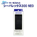 観賞魚水槽用サーモスタット（温度調節器）です。 ※ヒーター（別売）と組み合わせてご使用ください。 ■特長 ・場所を取らないコンパクト設計 ・簡単水温設定 ・安心の難燃性プラグ ・誤動作を防ぐ耐ノイズ設計 ■仕様 用途屋内の家庭用観賞魚水槽の水温コントロール(観賞魚ヒーター専用) 定格電圧AC100V　50/60Hz 制御温度範囲15〜35℃　※水温を下げることはできません。 精度±1度 ヒーター容量1〜300Wのヒーター接続可能 寸法本体：100×50×33mm(吊り下げフックは含まず) 電源コード：1mセンサーコード：1mコンセントコード：0.2m 使用環境淡水・海水共用 ※ヒーターは別売です。 ※本品は水温を下げる働きはありません。周囲温度が設定より高くなると水温も設定温度より高くなる場合があります。 ※製品改良のため、デザイン・仕様等お断りなく変更することがあります。 ■ご注意 ・屋内の観賞魚用水槽以外には使用しないでください。 ・水や塩分などがかからないようにしてください。 ・湿気やホコリの多い所、油煙や湯気が当たる所では使用しないでください。 ・ヒーター管が水中にない時は、通電しないでください。 ・定期的に点検してください。 品番：NHE-020 メーカー：NISSO 錦鯉販売　錦鯉通販の大谷錦鯉店 鯉 錦鯉1匹より販売 水槽錦鯉も販売中 SEAPALEX 水温管理 マルカン 温度管理 保温 金魚 海水魚 熱帯魚 淡水魚 電子式サーモスタット 温度制御